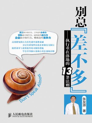 cover image of 别总“差不多”——执行重在落地的13条法则